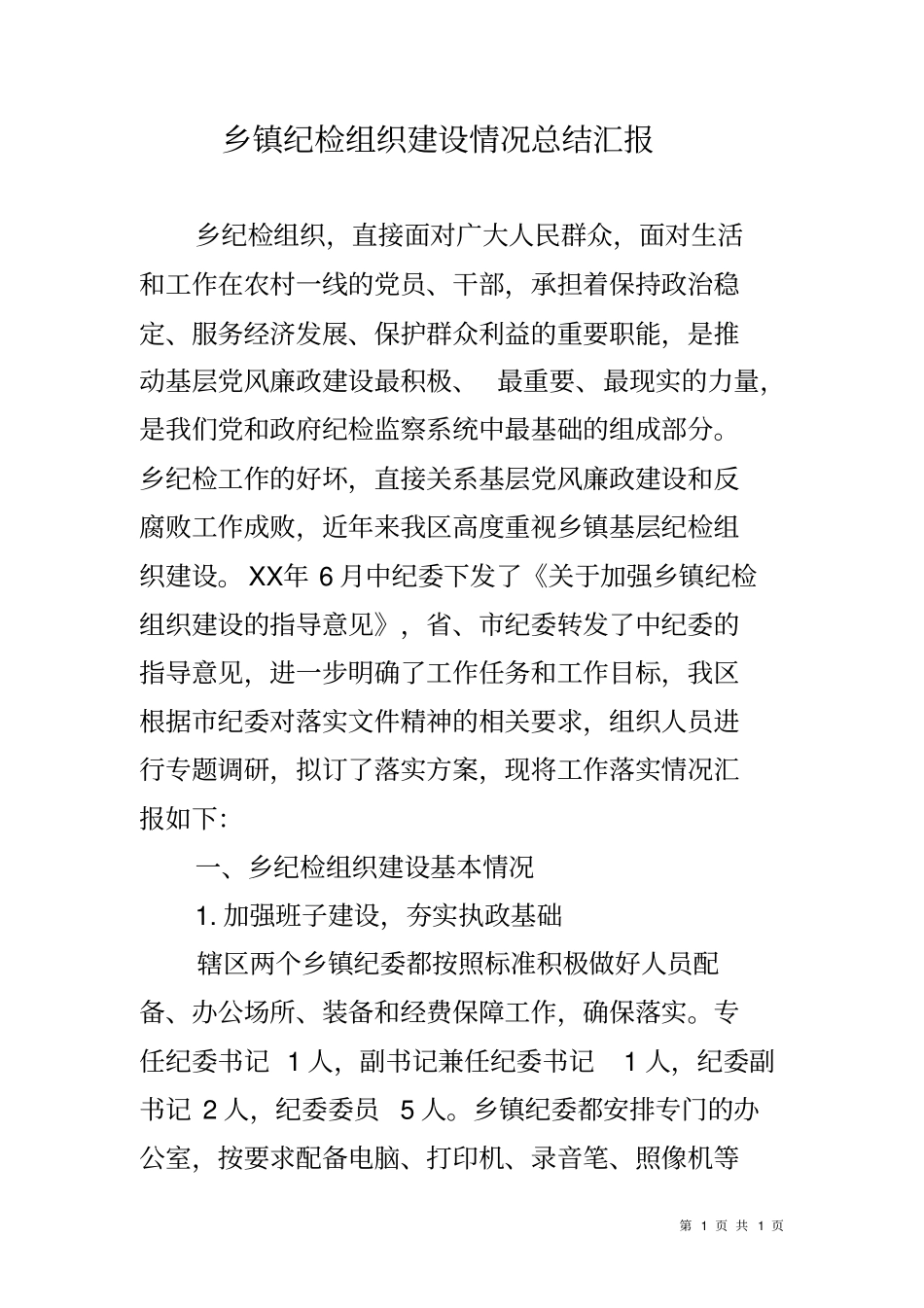 乡镇纪检组织建设情况总结汇报_第1页