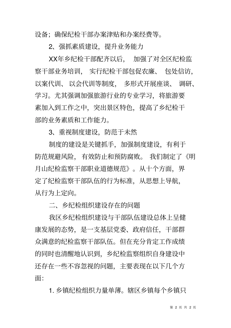 乡镇纪检组织建设情况总结汇报_第2页