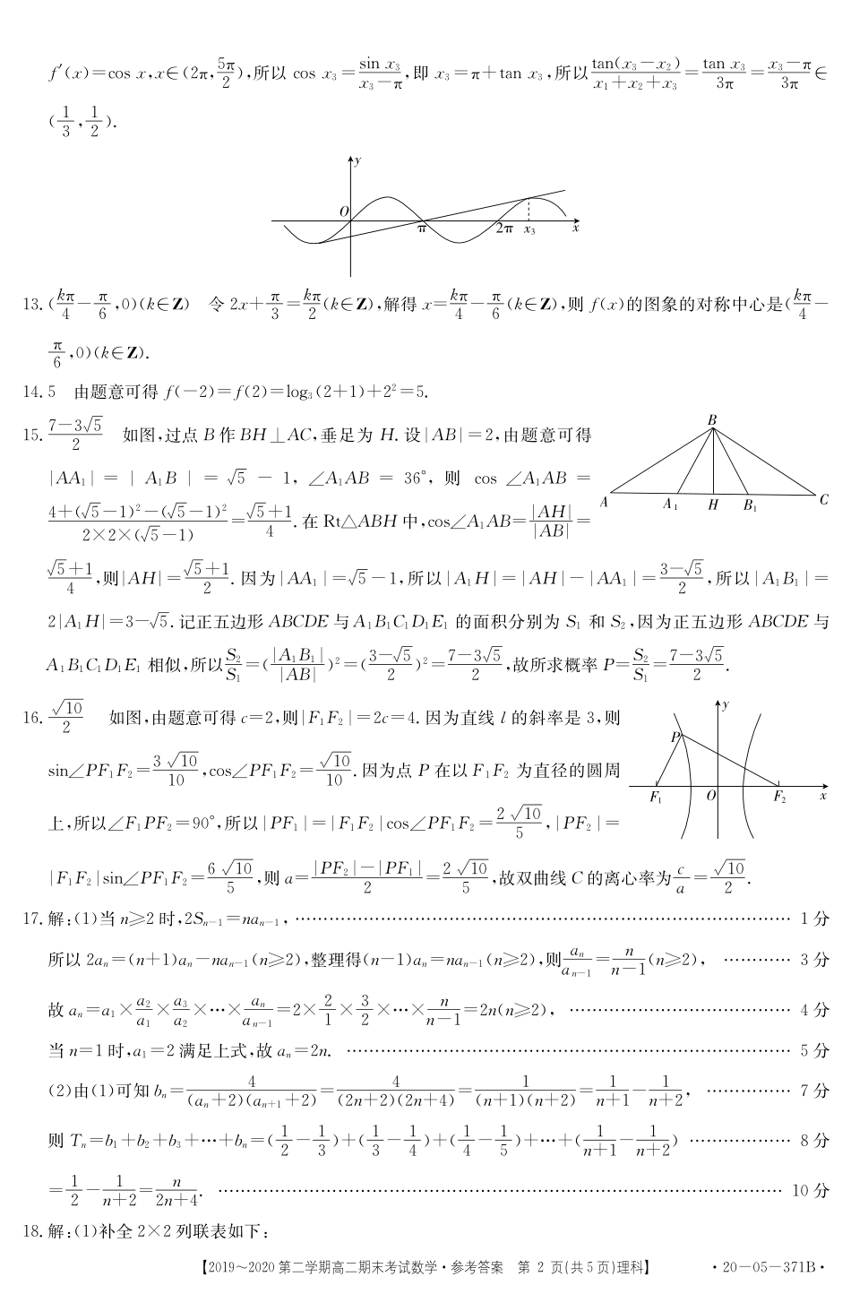 安徽省皖西南名校高二数学下学期期末联考试卷 理(PDF)答案 安徽省皖西南名校高二数学下学期期末联考试卷 理(PDF) 安徽省皖西南名校高二数学下学期期末联考试卷 理(PDF)_第2页