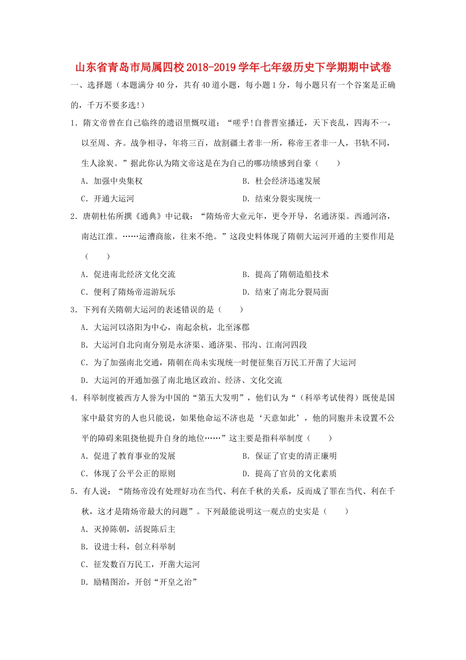 山东省青岛市局属四校七年级历史下学期期中试卷试卷_第1页