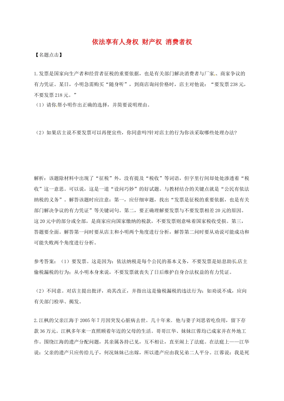 山东省临沂市八年级政治上册 第4单元 我们依法享有人身权、财产权、消费者权典型例题1 鲁教版试卷_第1页