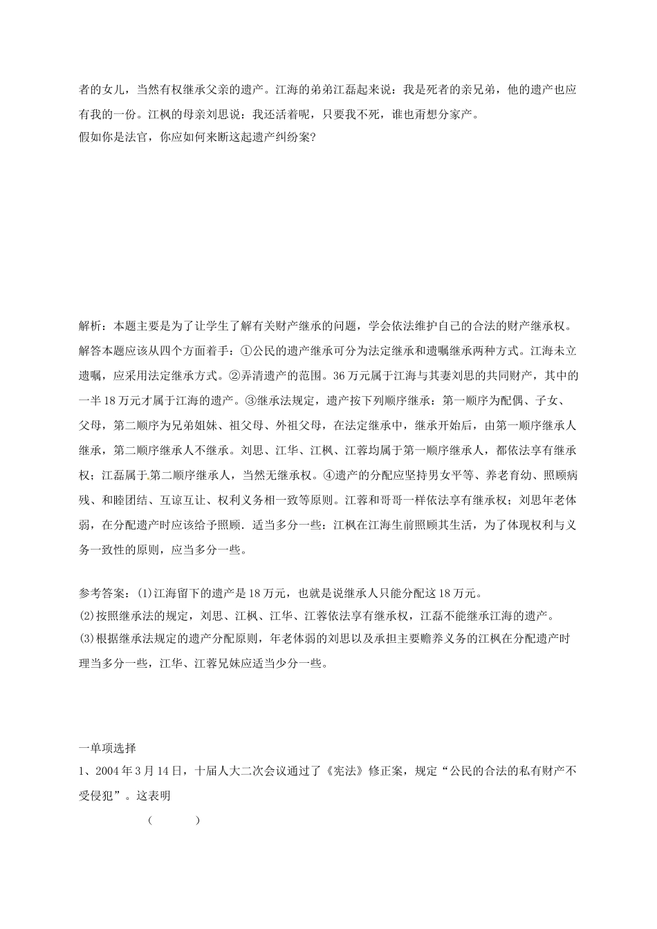 山东省临沂市八年级政治上册 第4单元 我们依法享有人身权、财产权、消费者权典型例题1 鲁教版试卷_第2页