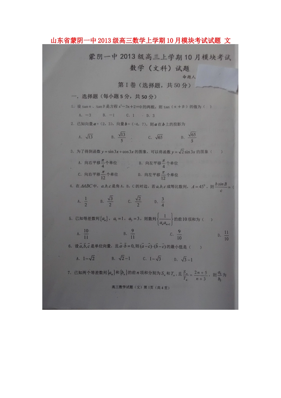 山东省蒙阴一中级高三数学上学期10月模块考试试卷 文试卷_第1页