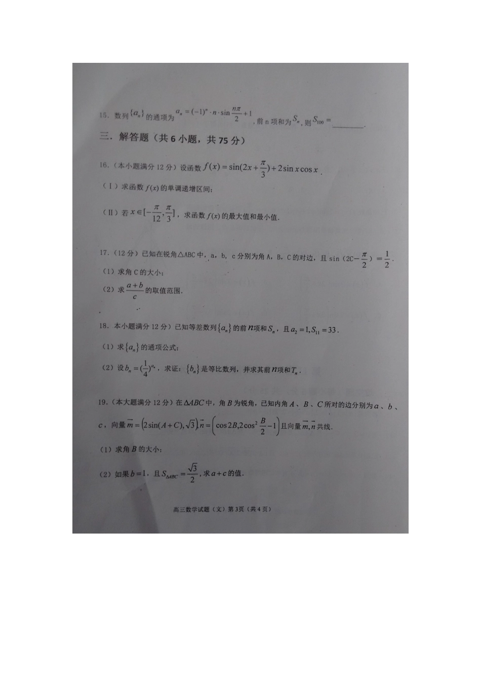 山东省蒙阴一中级高三数学上学期10月模块考试试卷 文试卷_第3页