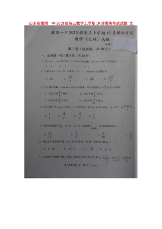 山东省蒙阴一中级高三数学上学期10月模块考试试卷 文试卷