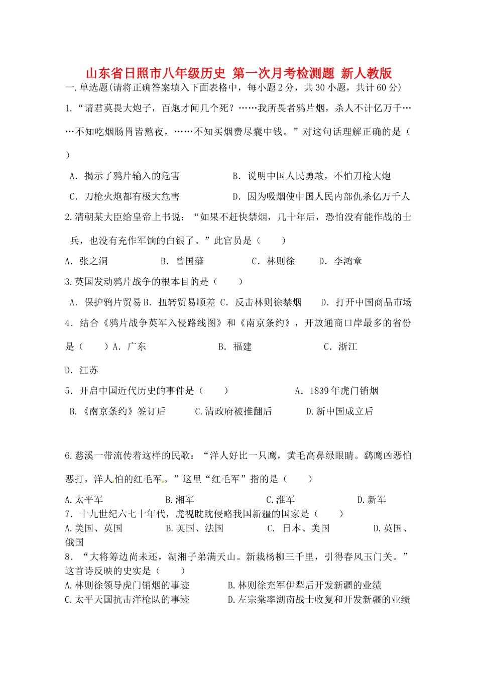 山东省日照市八年级历史 第一次月考检测题 新人教版试卷_第1页