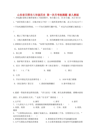 山东省日照市八年级历史 第一次月考检测题 新人教版试卷