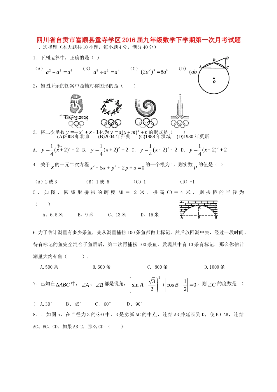 四川省自贡市富顺县童寺学区届九年级数学下学期第一次月考试卷_第1页