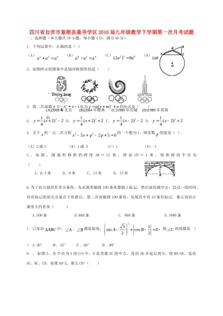 四川省自贡市富顺县童寺学区届九年级数学下学期第一次月考试卷