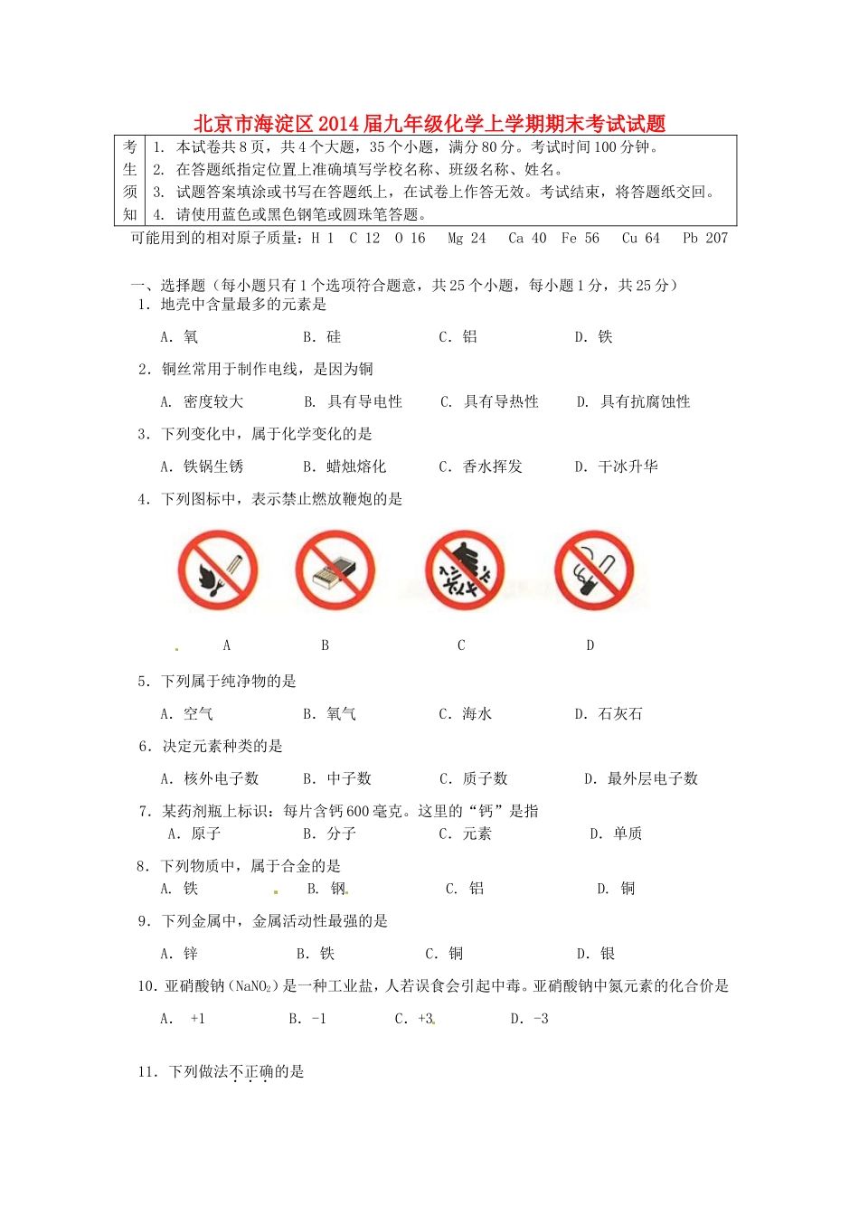 北京市海淀区届九年级化学上学期期末考试试题_第1页