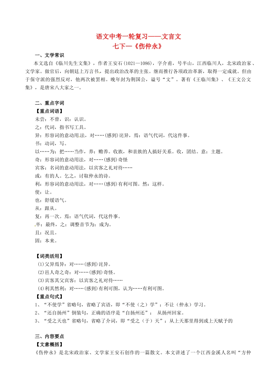 中考语文一轮复习讲练测 专题05 文言文 七下(伤仲永)(讲练)试卷_第1页