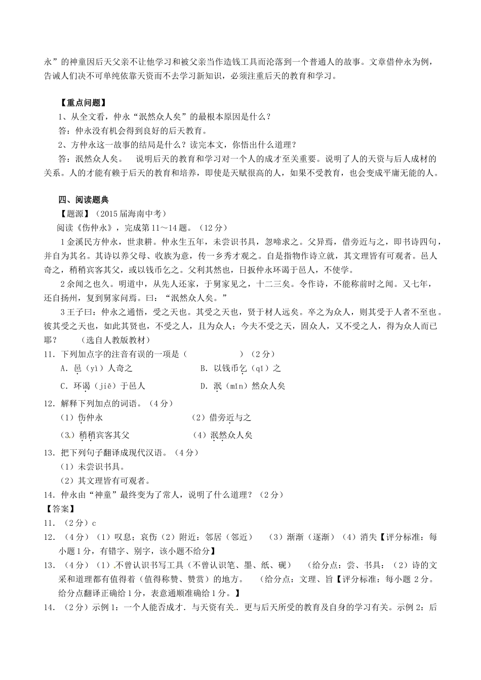 中考语文一轮复习讲练测 专题05 文言文 七下(伤仲永)(讲练)试卷_第2页