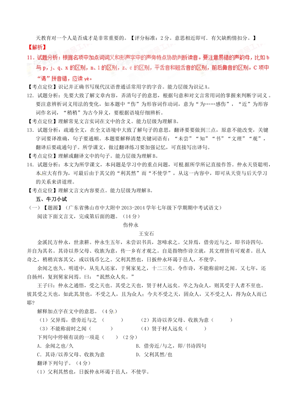 中考语文一轮复习讲练测 专题05 文言文 七下(伤仲永)(讲练)试卷_第3页