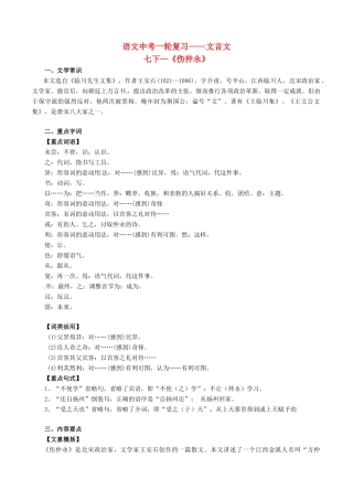 中考语文一轮复习讲练测 专题05 文言文 七下(伤仲永)(讲练)试卷