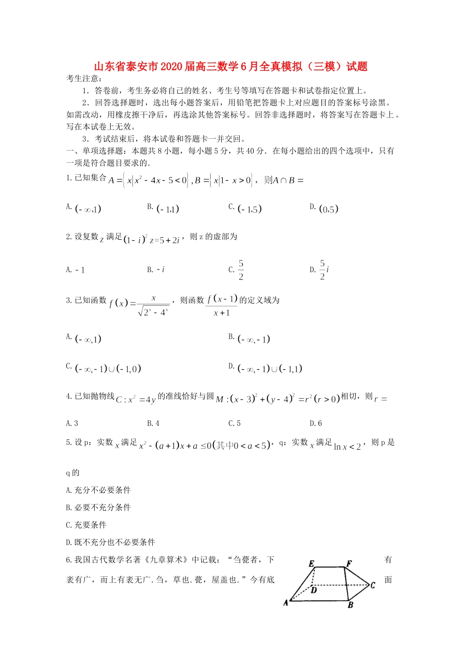 山东省泰安市高三数学6月全真模拟(三模)试卷_第1页