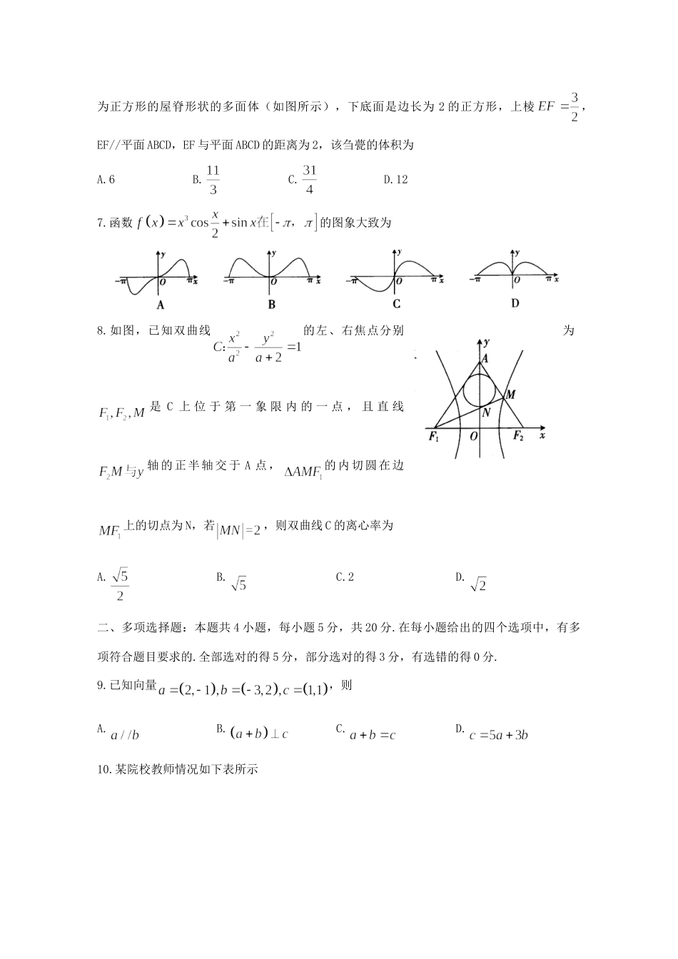 山东省泰安市高三数学6月全真模拟(三模)试卷_第2页