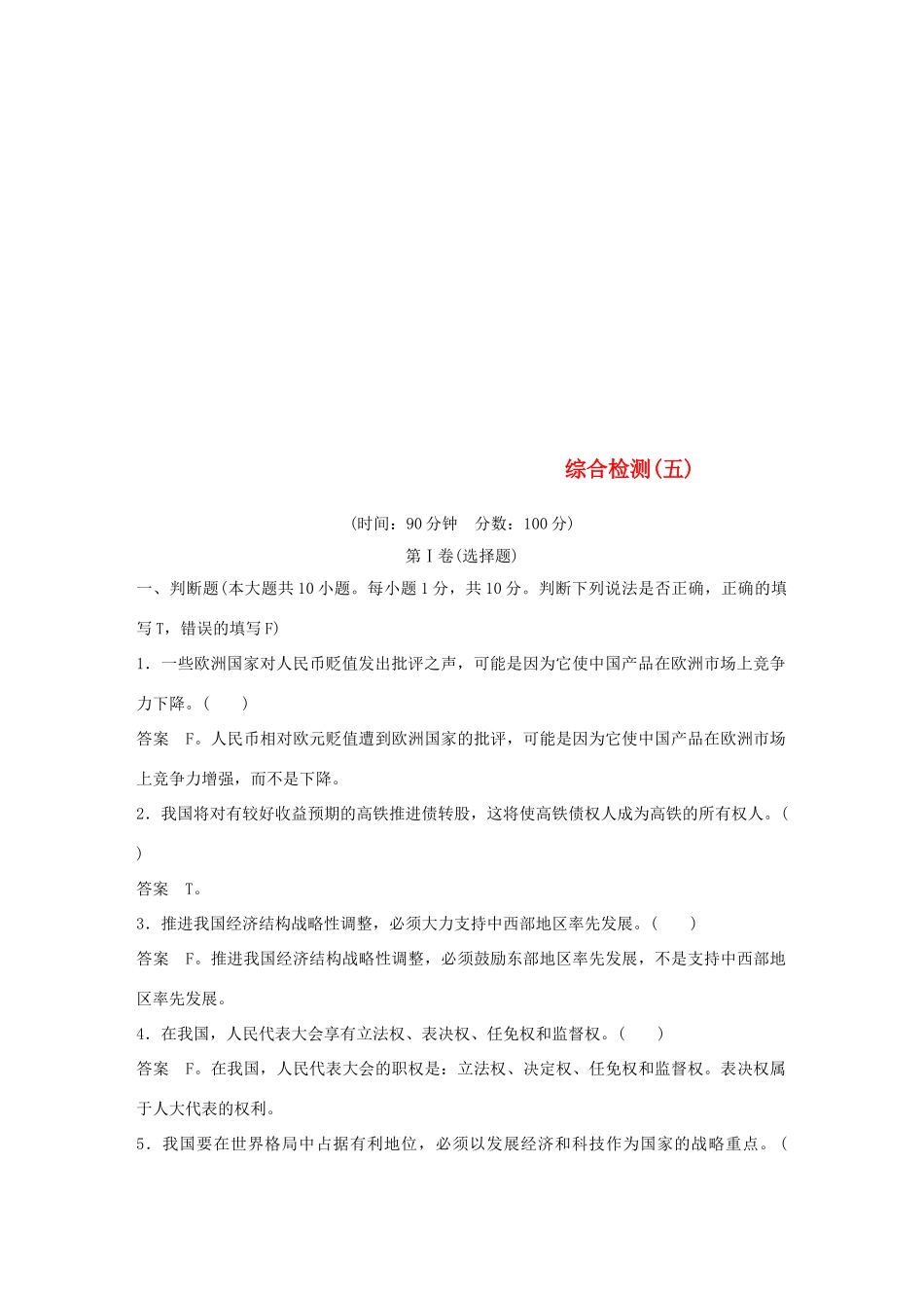 （浙江专用版）高考政治大一轮复习 综合检测(五)-人教版高三全册政治试题_第1页