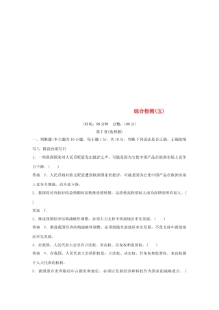 （浙江专用版）高考政治大一轮复习 综合检测(五)-人教版高三全册政治试题