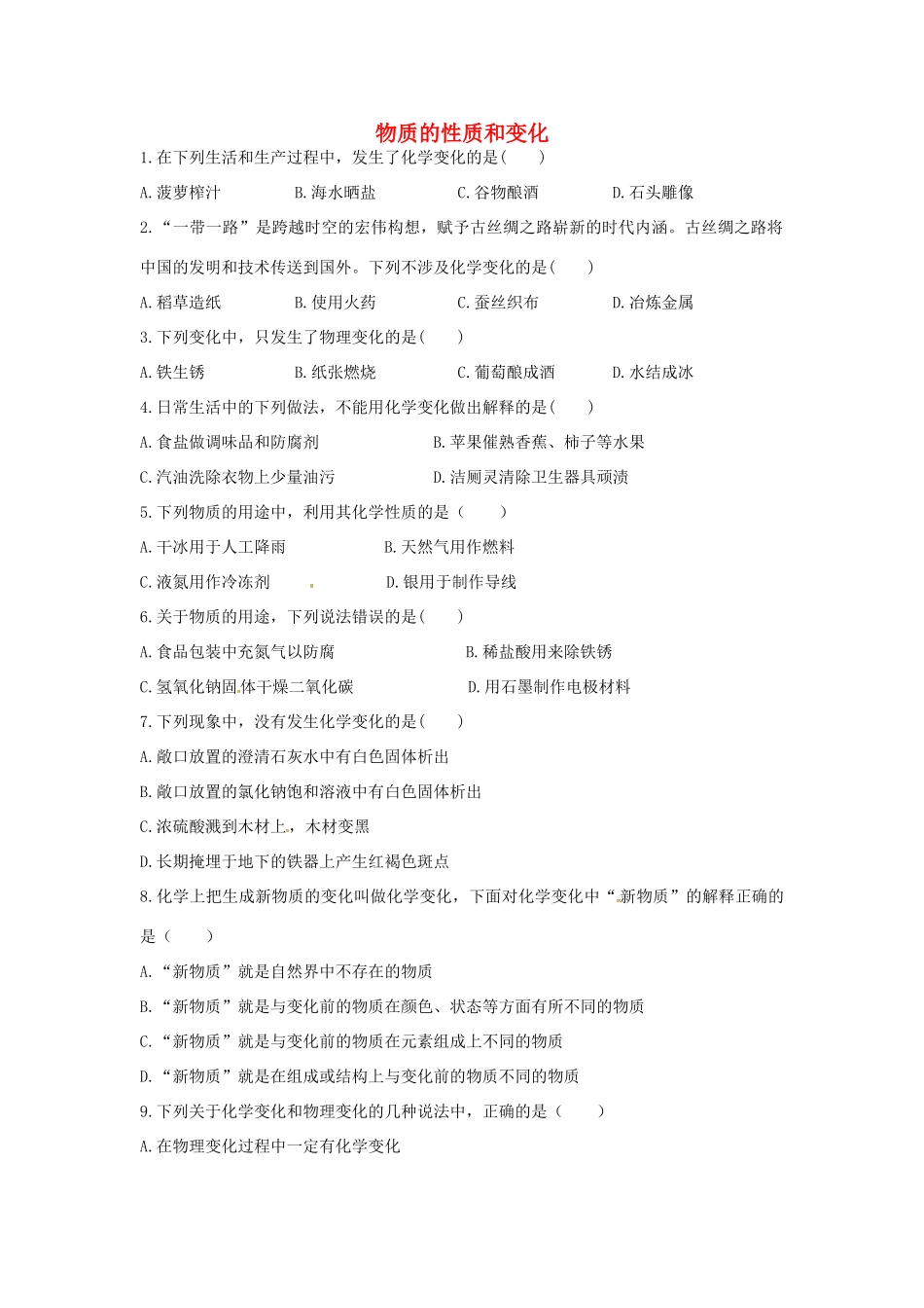 山东省济宁市任城区中考化学专题复习 物质的性质和变化试卷_第1页