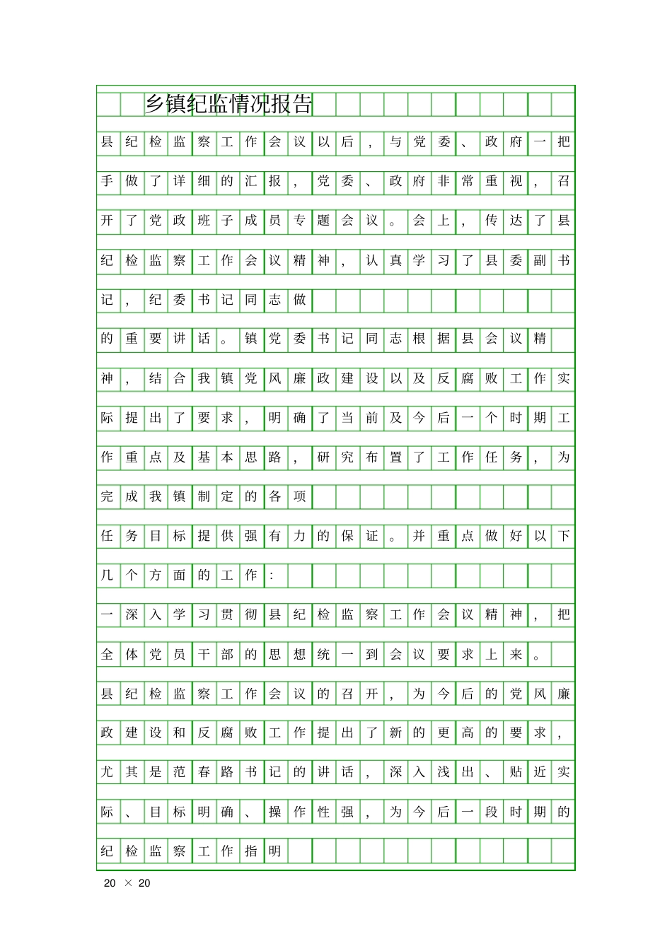 乡镇纪监情况报告精品工作报告_第1页