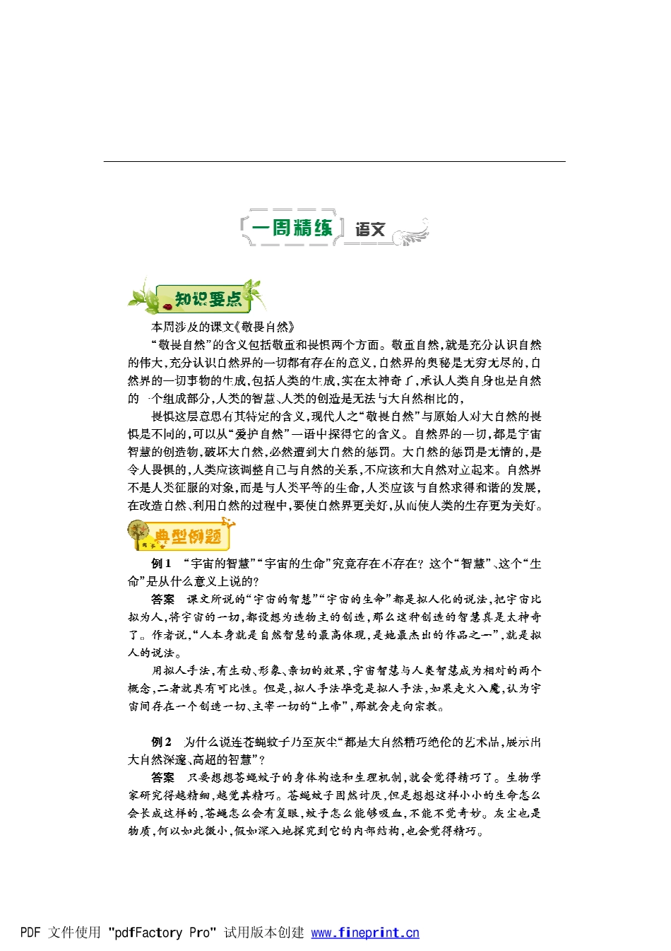 八年级语文下学期第七周(敬畏自然)辅导总结(pdf) 新人教版 试题_第1页
