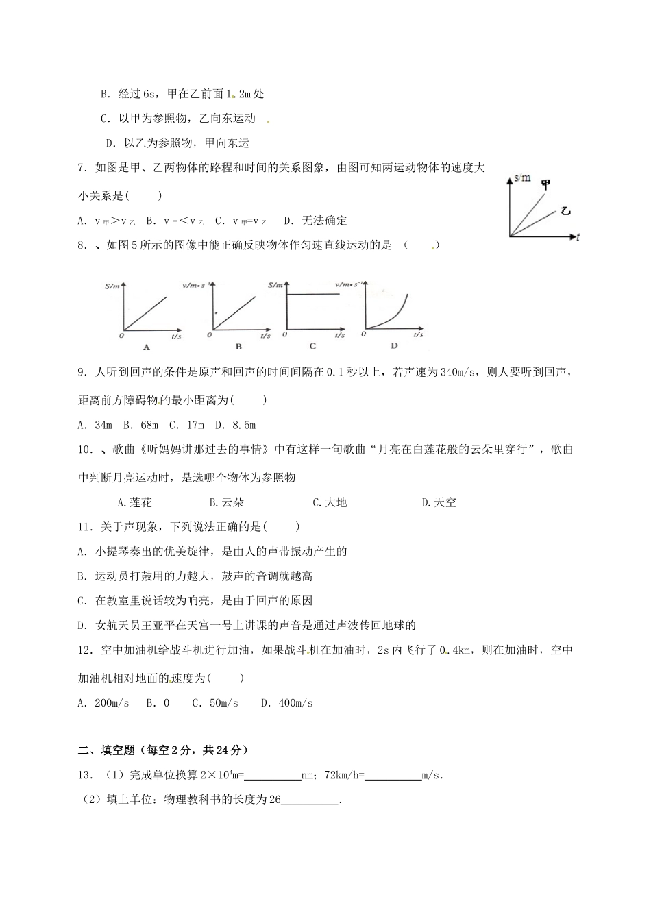 山东省泰安市岱岳区泰山菁华双语学校八年级物理上学期第一次月考试卷 北师大版试卷_第2页