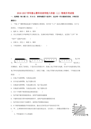 山东省泰安市岱岳区泰山菁华双语学校八年级物理上学期第一次月考试卷 北师大版试卷