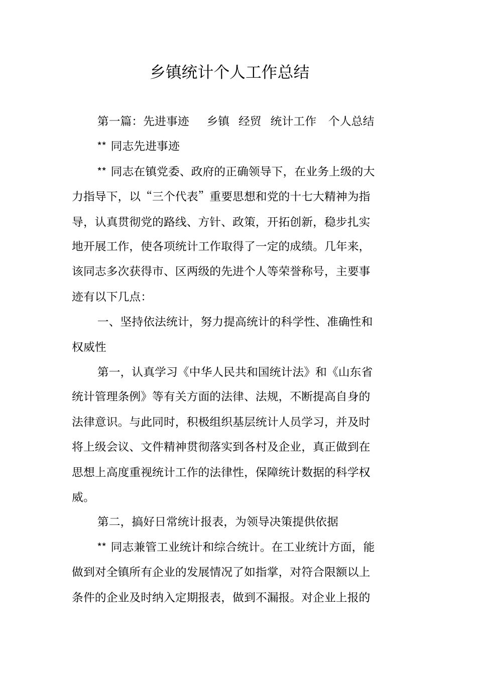 乡镇统计个人工作总结_第1页