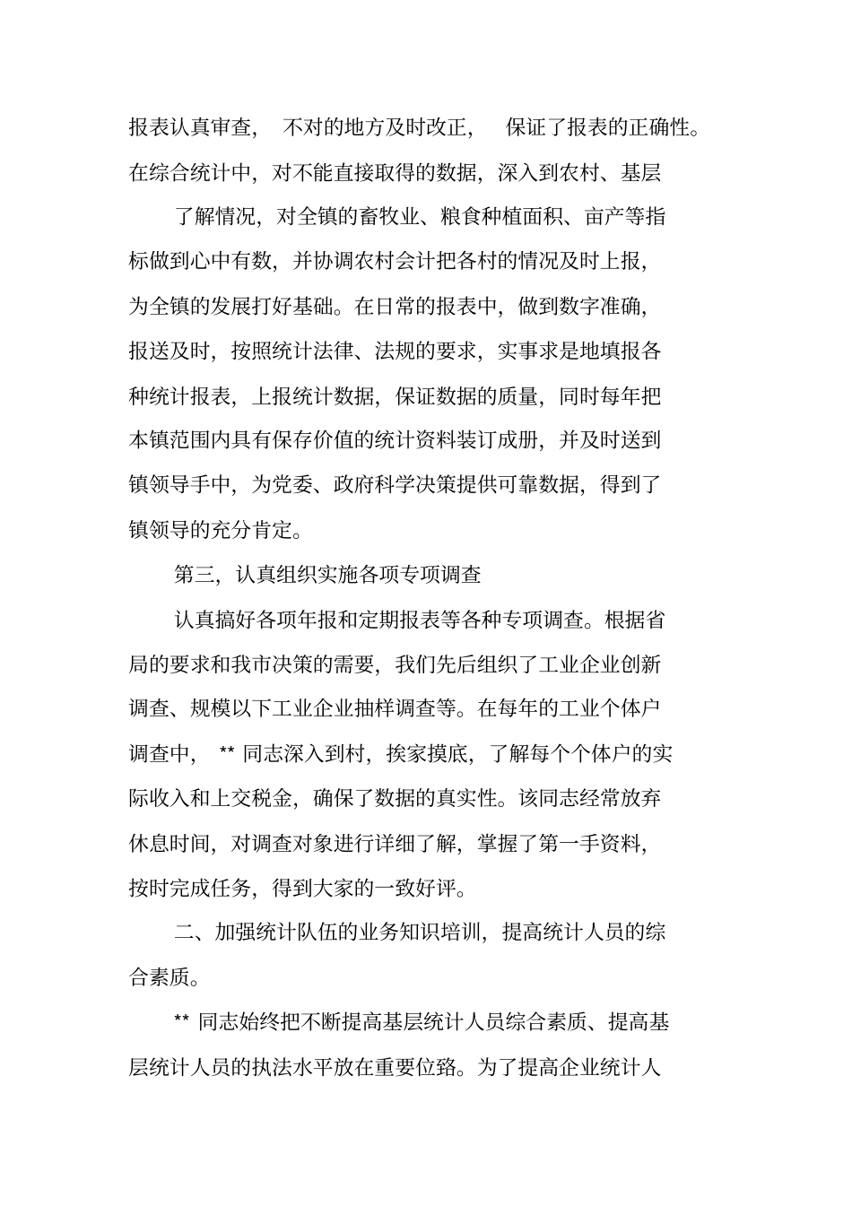 乡镇统计个人工作总结_第2页