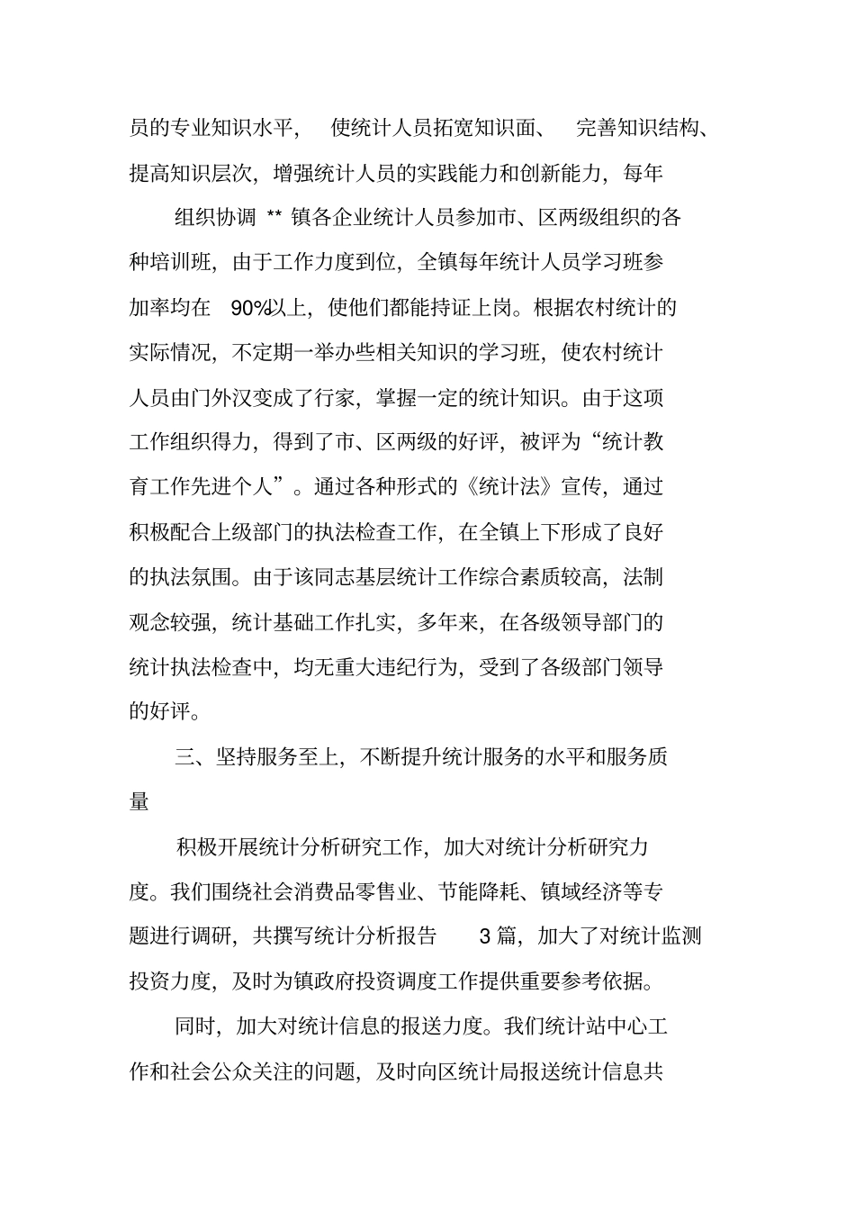 乡镇统计个人工作总结_第3页