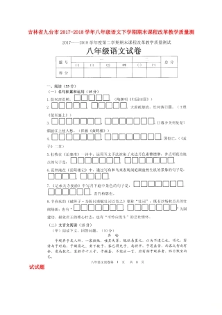 吉林省九台市 八年级语文下学期期末课程改革教学质量测试试卷(扫描版，无答案) 新人教版试卷