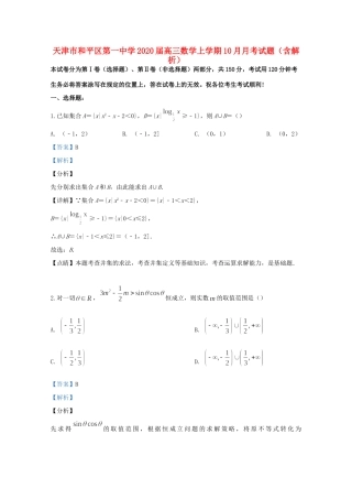 天津市和平区第一中学2020届高三数学上学期10月月考试卷