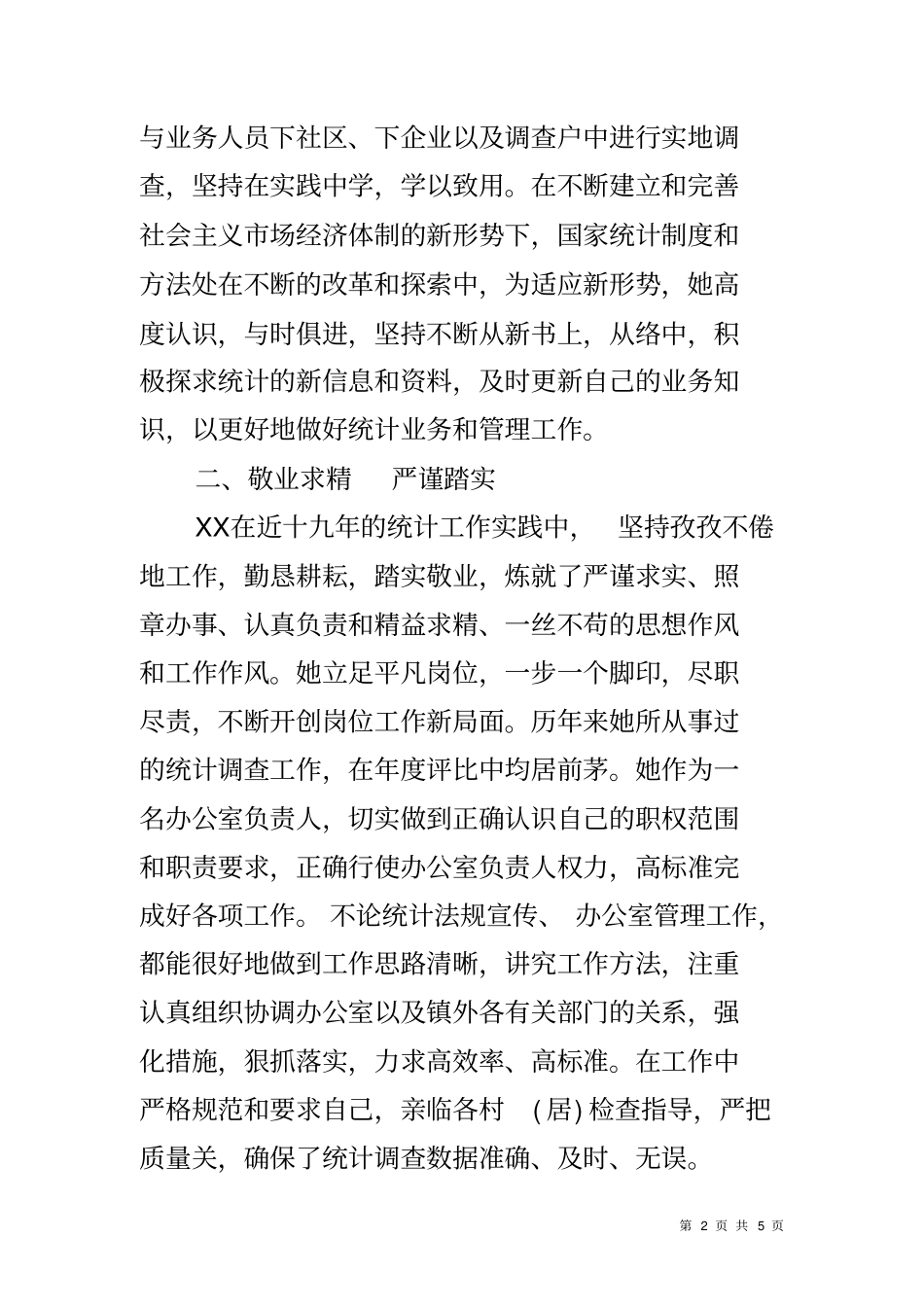 乡镇统计员先进个人事迹材料_第2页