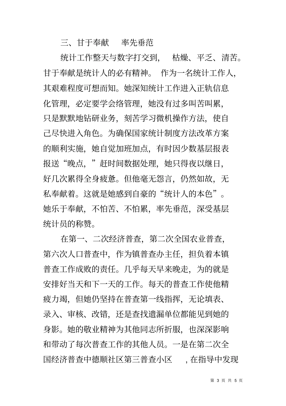 乡镇统计员先进个人事迹材料_第3页