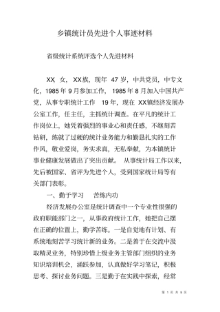 乡镇统计员先进个人事迹材料