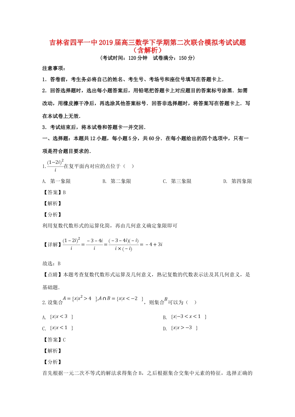 吉林省四平一中高三数学下学期第二次联合模拟考试试卷_第1页