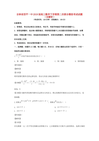 吉林省四平一中高三数学下学期第二次联合模拟考试试卷