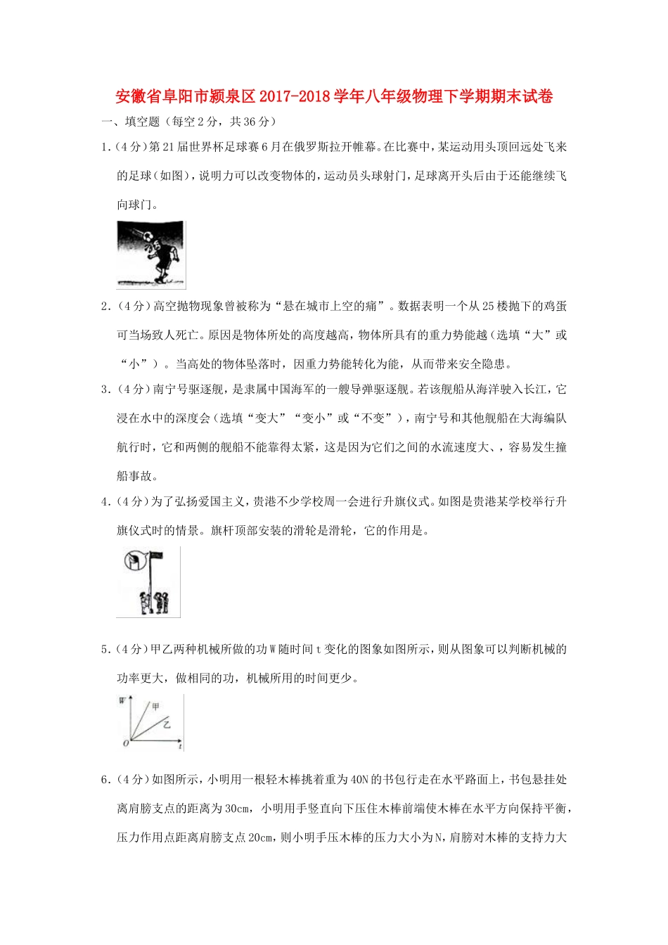 安徽省阜阳市颍泉区 八年级物理下学期期末试卷试卷_第1页