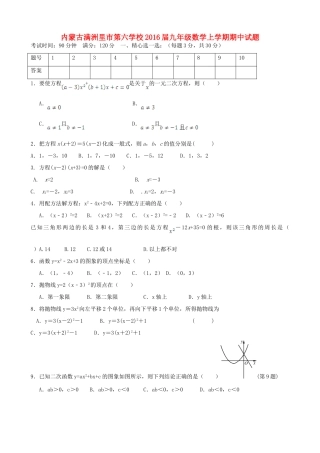 内蒙古满洲里市第六学校届九年级数学上学期期中试题(无答案) 新人教版 试题