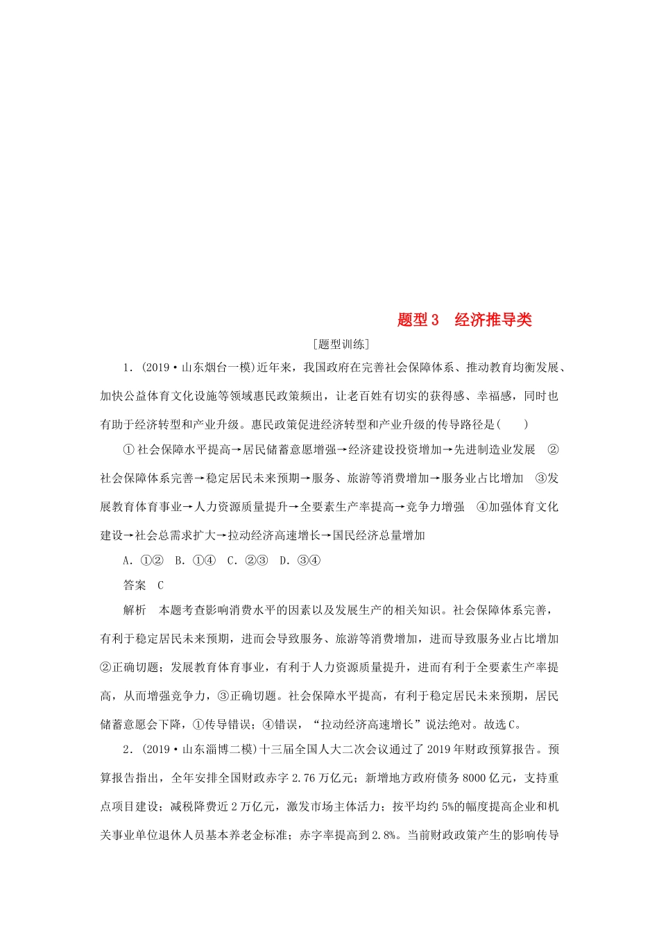 （通用版）高考政治二轮复习 第三编 选择题题型突破题型3 经济推导类作业（含解析）-人教版高三全册政治试题_第1页
