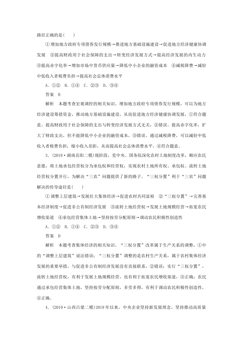 （通用版）高考政治二轮复习 第三编 选择题题型突破题型3 经济推导类作业（含解析）-人教版高三全册政治试题_第2页