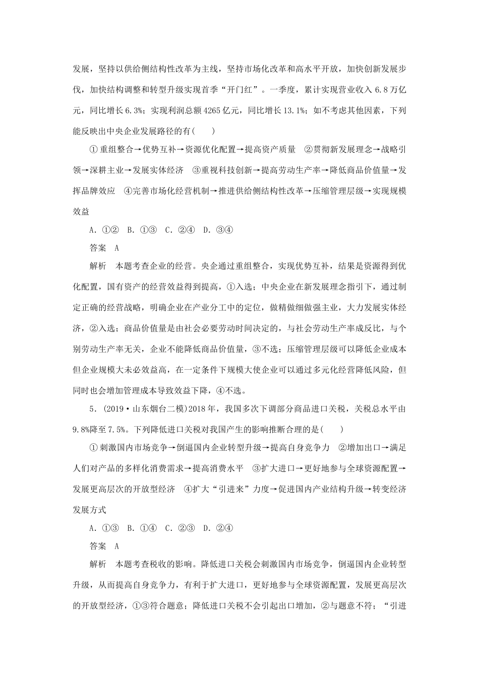 （通用版）高考政治二轮复习 第三编 选择题题型突破题型3 经济推导类作业（含解析）-人教版高三全册政治试题_第3页