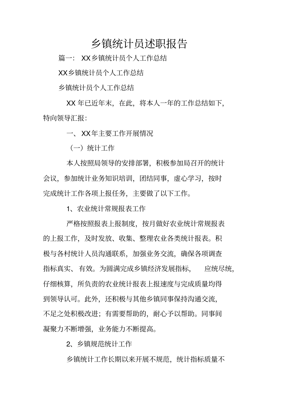 乡镇统计员述职报告_第1页