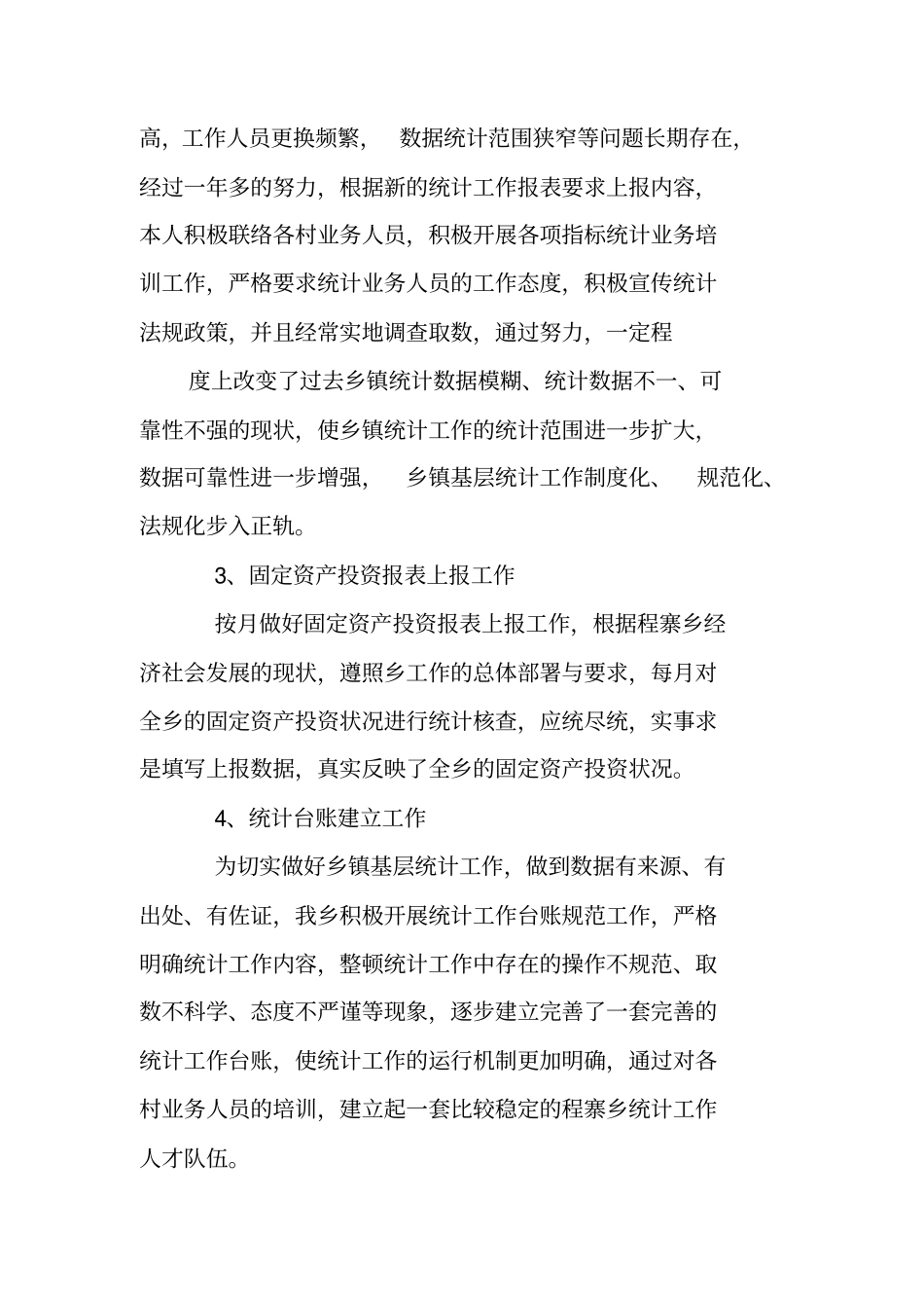 乡镇统计员述职报告_第2页