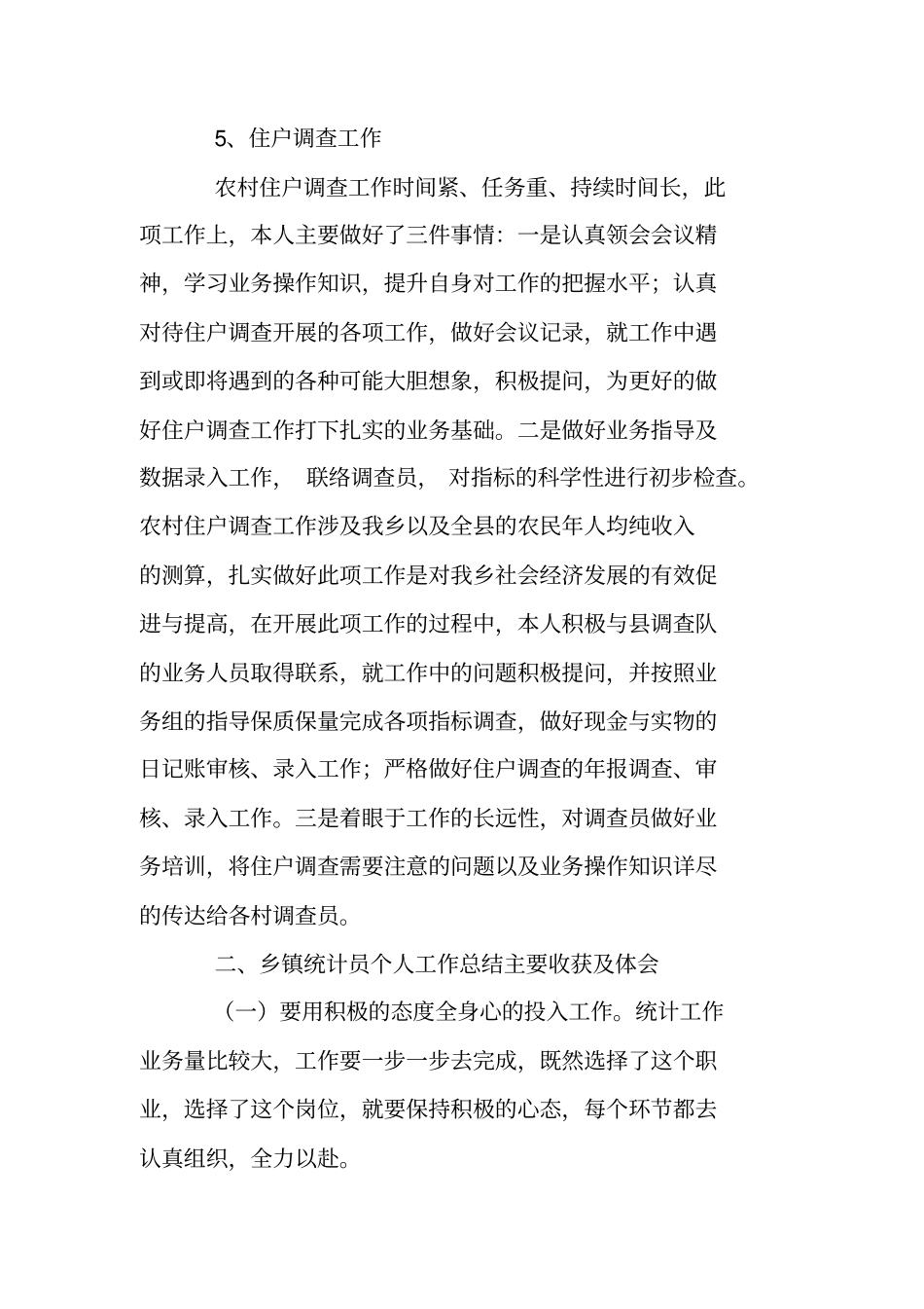 乡镇统计员述职报告_第3页