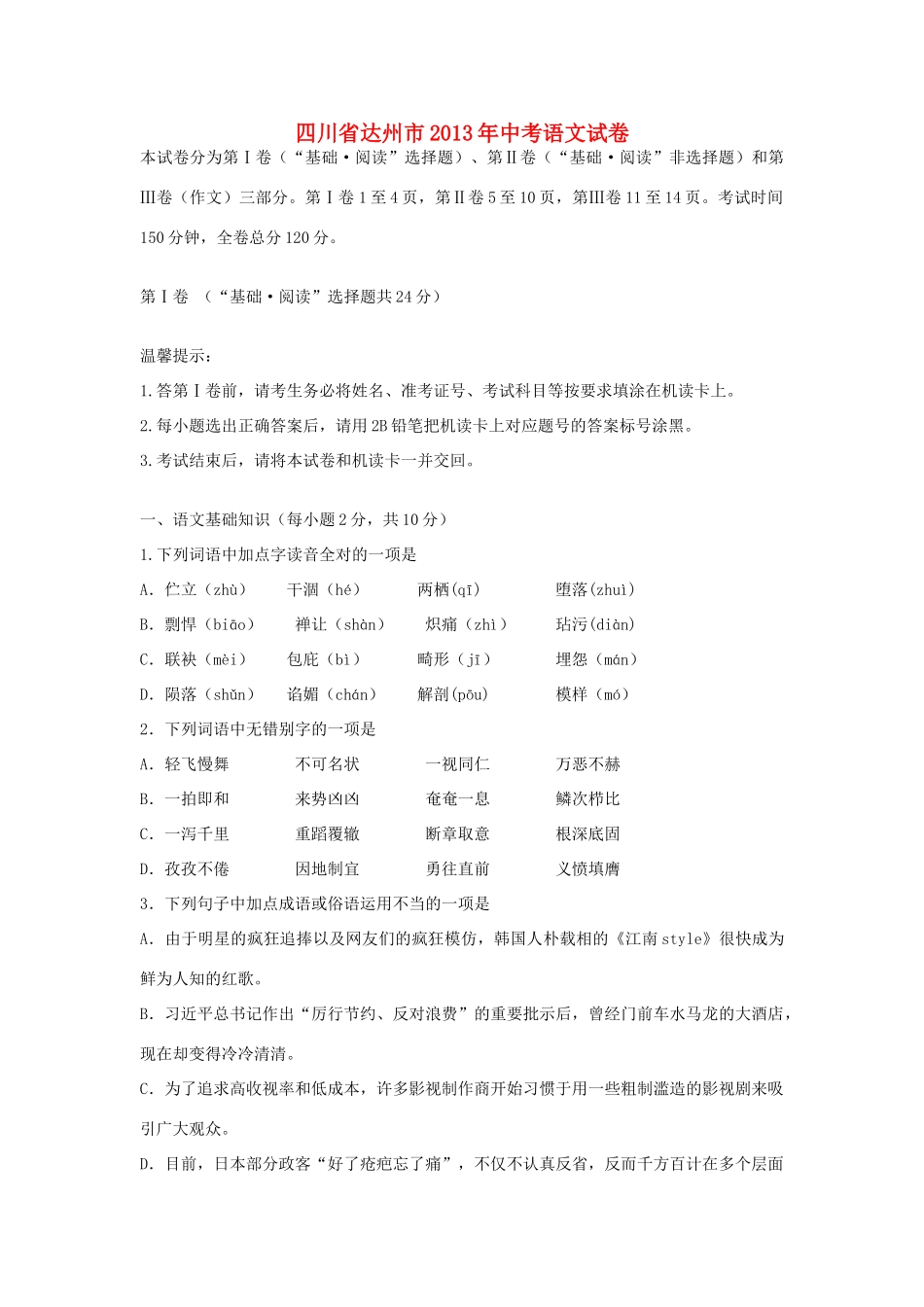 四川省达州市中考语文真题试卷_第1页