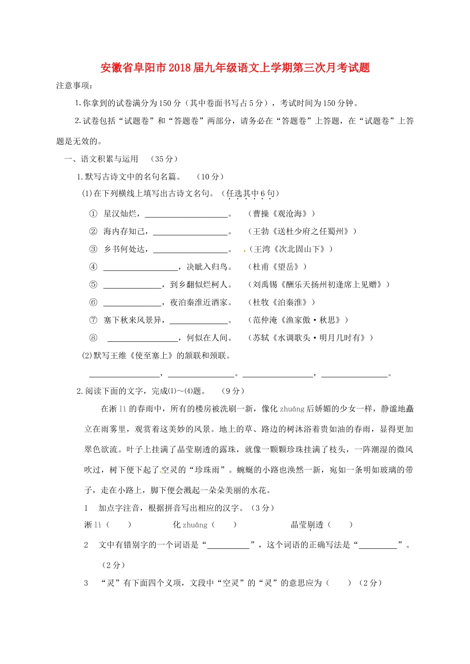 安徽省阜阳市九年级语文上学期第三次月考试卷 新人教版试卷_第1页