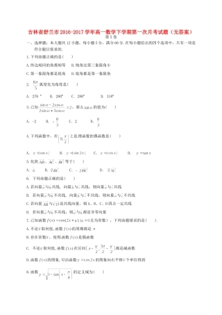 吉林省舒兰市高一数学下学期第一次月考试卷