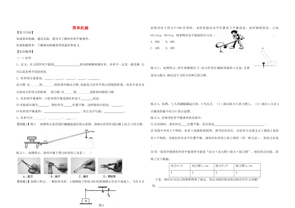 中考物理一轮复习(第十二章 简单机械)试卷_第1页