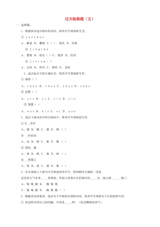 中考语文一轮复习过关检测题(五) 新人教版试卷